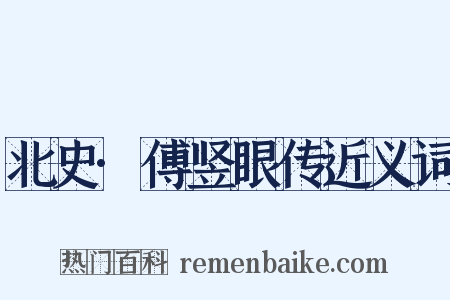 北史·傅竖眼传近义词是什么意思的图片